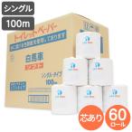 トイレットペーパー シングル 100m 60ロール 芯あり 個包装 業務用 まとめ買い ケース販売 白馬車ソフト 100m×60R アスト