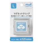 マグネットクリップ L マグエックス