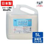 手指消毒用アルコール 日本製 アルコールクリーン80 5L 業務用 信和アルコール産業 有効成分エタノール80.0vol% 70％以上 コック付き