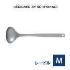 レードルＭ 柳宗理 キッチンツール お玉 ステンレス