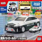 トミカワールド トミカビークルタウン 変形パトロールカー トミカ付き 3歳から タカラトミー TAKARATOMY