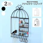 アクセサリースタンド アクセサリー収納 壁掛け アクセサリーホルダー ジュエリースタンド ジュエリー 収納 鳥かご かわいい インテリア 見せる収納