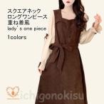 ロングワンピース レディース ドッキングワンピース 無地 スクエアネック フリル 重ね着風 膝下丈 ベルト ゆったり シンプル 春秋