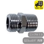  гибкий ниппель 13 / 32.5mm длинный мясо толщина 
