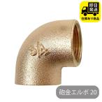 砲金エルボ 20