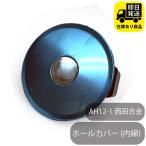 ホールカバー　内締用　AH12-1 西田合金　バスキャップ　内締栓 水回り修理 配管部品 DIY用品 住宅設備 業務用パーツ 耐久性
