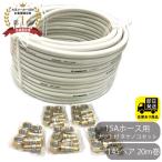 お得なセット ゴールドホース145  ペア 20Ｍ巻  15Aホース用 /ナット付き タケノコ 4個セットx5（20個）