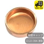 銅管キャップ22.22 20A　浅型