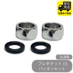  гайка 13 комплект уплотнителей 16.8 для 