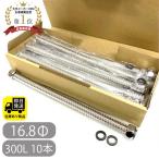 お得セット SUS316 フレキチューブ 定尺 16.8Φ 300L 10本セット