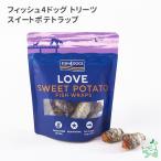 犬 おやつ フィッシュ4ドッグ FISH4DOGS トリーツ スイートポテトラップ 100g/低脂肪 魚 デンタルケア さつまいも ポイント利用 お試し商品 サンプル