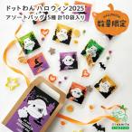 ショッピングミニジャーキー 犬 おやつ 無添加 ドットわん ハロウィン2025 アソートバッグ 紫イモ  緑茶とブルーベリーあられ 星型クッキー ササミジャーキー たまごせんべい イリオスマイル