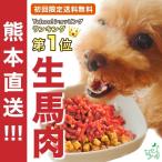 初回限定/馬肉 犬/熊本直送 新鮮 生馬肉 パラパラミンチ 300g×3袋/犬 ごはん ドッグフード 馬 生肉 国産 ペット お試し 送料無料