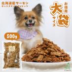 犬 おやつ 訳あり 超お得パック 国産 無添加 北海道産 サーモンカットスティック&ビッツ 500g / 低脂肪 魚 フィッシュ 鮭 ポイント利用