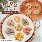 犬 おやつ 無添加 pupuビスケット 全11種 各30g 穀物不使用 グルテンフリー クッキー 野菜 フィッシュ ベニソン 小袋 ププ ポイント利用