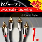 オーディオケーブル 2RCA to 2RCA（赤/白）変換 金メッキ オスーオス ステレオケーブル 1m 送料無料