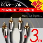 オーディオケーブル 2RCA to 2RCA（赤/白）変換 金メッキ オスーオス ステレオケーブル 3m 送料無料