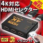 ４K対応 HDMIセレクター HDMI 分配器 切替器 入力3端子 出力1端子 リモコン付 国内検査 送料無料