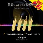 4本セット オーディオ変換アダプタ 6.35mm → 3.5mm ステレオ ミニプラグ 標準プラグ 変換 金メッキ B