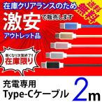 在庫処分 激安 Type-Cケーブル 5色 スマホ充電 アルミニウム合金 ナイロンメッシュ 2m 送料無料