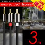  аудио кабель 3.5mm стерео Mini штекер to 2RCA( красный / белый ) изменение позолоченный мужской 3m