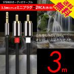 オーディオケーブル 3.5mm ステレオミニプラグ to 2RCA（赤/白）変換 金メッキ オス 3m 送料無料