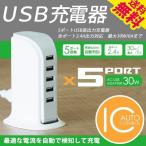 USB充電器 5ポート 2.4A 急速充電器 ACアダプタ コンセント USB チャージャー 30W スマホ スマートフォン タブレット iPhone 送料無料