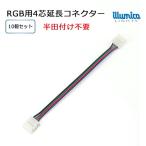 簡単接続コネクター RGB4芯 延長コネクター(4Pin) 10個セット メール便対応