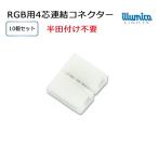 簡単接続コネクター RGB4芯 連結コネクター (4Pin) 10個セット メール便対応