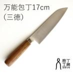 庖丁工房タダフサ 三徳包丁 万能包丁 170mm