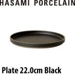 HASAMI PORCELAIN ハサミポーセリン プレート 22.0cm ブラック 中皿 HPB004