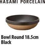 HASAMI PORCELAIN ボウルラウンド 18.5cm 