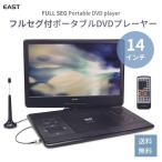 ポータブルdvdプレーヤー 14インチ 14型 フルセグ カーアダプター 大画面 dvdプレーヤー ポータブルテレビ dvd プレーヤー テレビ 高画質 地デジ ワンセグ