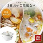 2食鍋 電気なべ 仕切り鍋 おやこ電気鍋 ナチュール鍋  nl-gp2ioa  ガス火 30cm 電気鍋  4リットル  親子鍋