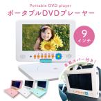 ポータブルdvdプレーヤー 9インチ 9型 ホワイト ピンク ブルー hdmi 車  pdvd-9ksa dvdプレーヤー ポータブル  アズマ