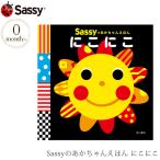 サッシー 赤ちゃん 絵本 プレゼント 出産祝い Sassyのあかちゃんえほん にこにこ BOSA002