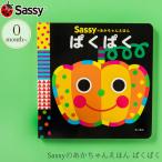 サッシー 赤ちゃん 絵本 プレゼント 出産祝い Sassyのあかちゃんえほん ぱくぱく BOSA010