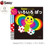サッシー 赤ちゃん 絵本 プレゼント 出産祝い Sassyのちいくえほん いろいろぱっ BOSA012