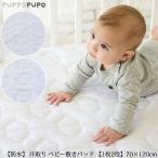 ベビー布団 敷きパッド 防水シート 汗取りパッド ベビー 赤ちゃん puppapupo プッパプーポ 【防水】 汗取り ベビー敷きパッド 【1枚2役】 70×120cm