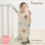 Hoppetta ホッペッタ champignon 6重 ガーゼスリーパー スリーパー ガーゼ ホッペッタ 赤ちゃん