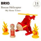 木製玩具 知育玩具 木のおもちゃ プレゼント 消防署 BRIO MY HOME TOWN ブリオ 救急ヘリコプター My Home Town 30337
