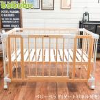 ベビーベッド 木製 ベビー ベビーゲート パーテーション babubu. バブブ ベビーベッド(ゲートパネル付き) BD-001