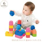 ブロック おもちゃ 赤ちゃん ベビー 知育玩具 Baby Clemmy ベビークレミー やわらかブロック 基本セットボックス 156157