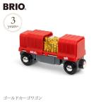 木のおもちゃ 木製玩具 3歳 知育玩具 BRIO ブリオ ゴールドカーゴワゴン 33938