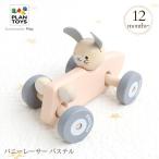 おもちゃ 木製 車 レーシングカー ベビー PLAN TOYS プラントイ バニーレーサー パステル 5717