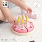 おもちゃ 木製 ままごと ごっこ遊び ケーキ PLAN TOYS プラントイ バースデーケーキセット 3488