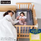 ロータイプ ベビーベッド ベビーベット ミニ すのこ コンパクト farska ファルスカ フラッグシップライン クリエイティブコット NA 746218