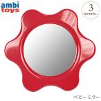出産祝い 男の子 女の子 お誕生日 プレゼント BorneLund ボーネルンド Ambi Toys アンビ・トーイ ベビーミラー  AM31082J