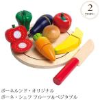 プレゼント キッチン ままごと おままごと セット ボーネルンド・オリジナル ボーネ・シェフ フルーツ&ベジタブル BLK103
