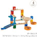 木のおもちゃ 知育玩具 スロープおもちゃ ビー玉転がし ピタゴラ ボーネルンド クアドリラ ファニー・ファンクションセット QD003